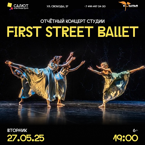 Отчетный концерт студии First Street Ballet